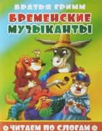 Бременские музыканты