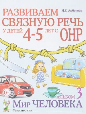 Razvivaem svjaznuju rech u detej 4-5 let s ONR. Albom 3. Mir cheloveka