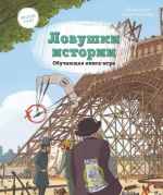 Ловушки истории. Обучающая книга-игра