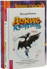 Великие открытия и изобретения. Нанотехнологии. Роботы. Денис-изобретатель (комплект из 4 книг)