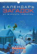 Календарь загадок от журнала "Квантик" на 2019 год