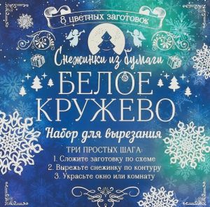 Снежинки из бумаги "Белое кружево"