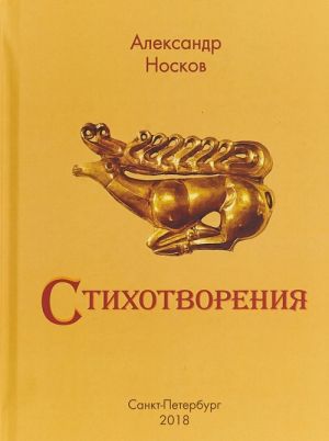 Александр Носков. Стихотворения