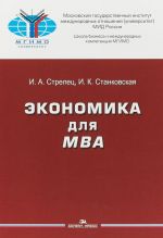 Экономика для MBA