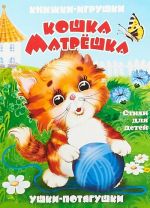 Кошка-матрешка. Стихи для детей. Книжка-панорама