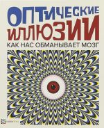 Оптические иллюзии. Как нас обманывает мозг