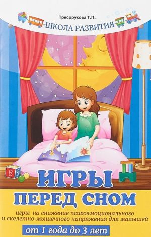 Игры перед сном. Игры на снижение психоэмоционального и скелетно-мышечного напряжения для малышей от 1 года до 3 лет