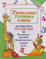 Matematika. Russkij jazyk. Uvlekatelno gotovimsja k shkole