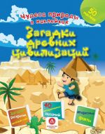 Чудеса природы в наклейках. Загадки древних цивилизаций: загадки, раскраски, веселый счет. 40 интерактивных заданий. Интересные факты о природе