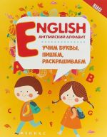 English. Anglijskij alfavit. Uchim bukvy, pishem, raskrashivaem