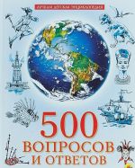 500 voprosov i otvetov