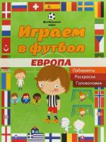 Играем в футбол. Европа. Лабиринты, раскраски, головоломки