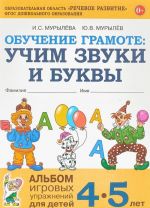 Обучение грамоте. Учим звуки и буквы. Альбом игровых упражнений для детей 4-5 лет