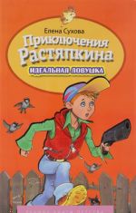 Приключение Растяпкина. Идеальная Ловушка