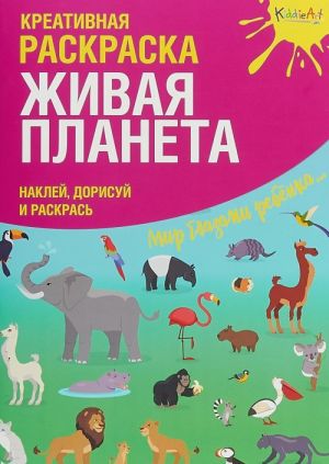 Живая Планета. Креативная раскраска с наклейками (А4)