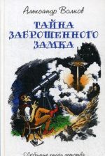 Тайна заброшенного замка. Сказочная повесть