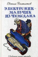 Электроник - мальчик из чемодана. Фантастическая повесть