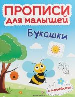 Букашки. Книжка с наклейками