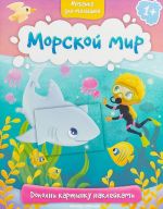 Морской мир 1+. Книжка с наклейками