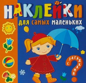 Времена года. Наклейки для самых маленьких