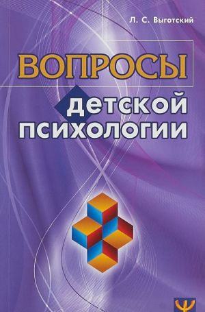 Вопросы детской психологии