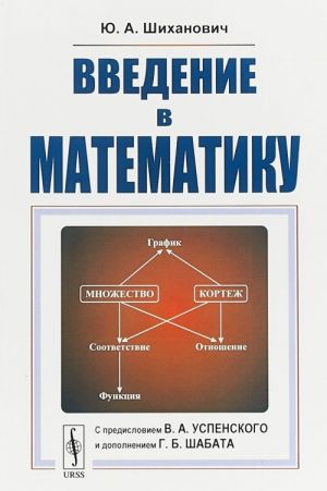 Vvedenie v matematiku. Uchebnoe posobie