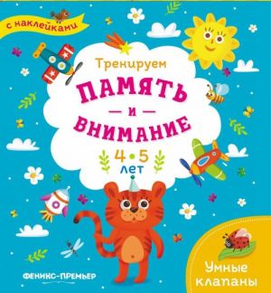 Тренируем память и внимание. 4-5 лет. Книжка с наклейками