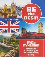 Be the best! Будь лучшим! Готовимся к олимпиадам по английскому языку