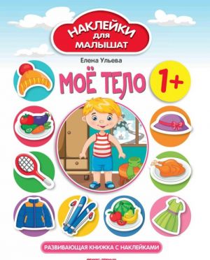 Moe telo 1+. Razvivajuschaja knizhka s naklejkami