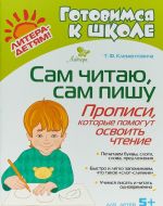 Сам читаю, сам пишу. Прописи, которые помогут освоить чтение