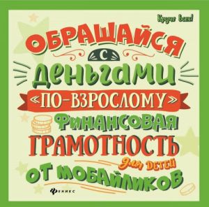 Obraschajsja s dengami "po-vzroslomu". Finansovaja gramotnost dlja detej ot mobajlikov