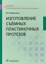 Изготовление съёмных пластиночных протезов. Учебник