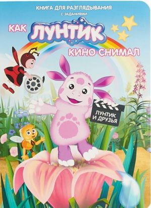 Luntik. Kak Luntik kino snimal