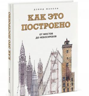 Kak eto postroeno. Ot mostov do neboskrebov. Illjustrirovannaja entsiklopedija