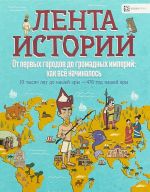 Ot pervykh gorodov do gromadnykh imperij: kak vsjo nachinalos. 10 tysjach let do nashej ery - 476 god