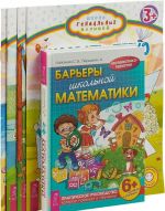 Barery shkolnoj matematiki. Risovat legko. Po kletochkam i tochkam. Gotovim ruku k pismu. Gotovimsja k shkole. Tsifry i bukvy. Pishem bukvy. Po kletochkam i tochkam (komplekt iz 5 knig)