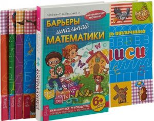 Барьеры школьной математики. Первая тетрадь отличника. Прописи (+ наклейки). Первая тетрадь отличника. Готовим руку к письму. Первая тетрадь отличника. Буквы. Первая тетрадь отличника. Цифры (комплект из 5 книг)