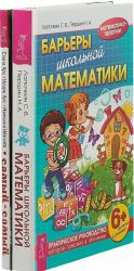 Барьеры школьной математики. Самый-самый (Комплект из 2-х книг)