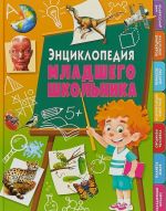 Энциклопедия младшего школьника Уцененный товар (N1)