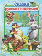 Сказки русских писателей