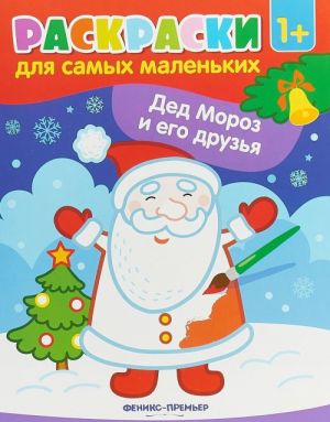 Ded Moroz i ego druzja. Knizhka-raskraska