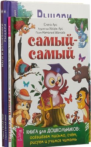 Samyj-samyj. Kniga dlja doshkolnikov: osvaivaem pismo, schet, risuem i uchimsja chitat .Rytsari. Shkolnyj putevoditel. Magi i volshebniki. Shkolnyj putevoditel (komplekt iz 3 knig)