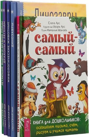 Самый-самый. Книга для дошкольников: осваиваем письмо, счет, рисуем и учимся читать. Динозавры.  Мифологические животные. Школьный путеводитель.  Драконы и легенды.  Летающие ящеры и древние птицы (комплект из 5 книг)