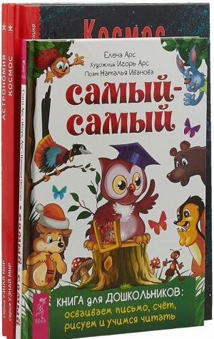 Samyj-samyj. Kniga dlja doshkolnikov: osvaivaem pismo, schet, risuem i uchimsja chitat. Kosmos. Shkolnyj putevoditel. Astronomija. Shkolnyj putevoditel (komplekt iz 3 knig)