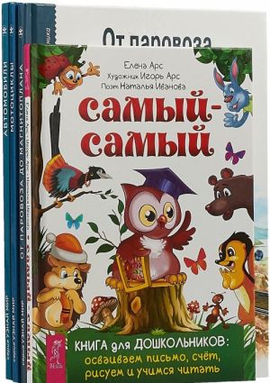 Автомобили. Мотоциклы. От паровоза. Самый-самый (комплект из 4 книг)