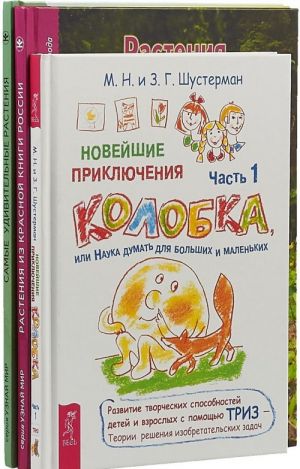 Rastenija iz Krasnoj Knigi. Samye udivitelnye rastenija. Novejshie prikljuchenija Kolobka (komplekt iz 3 knig)