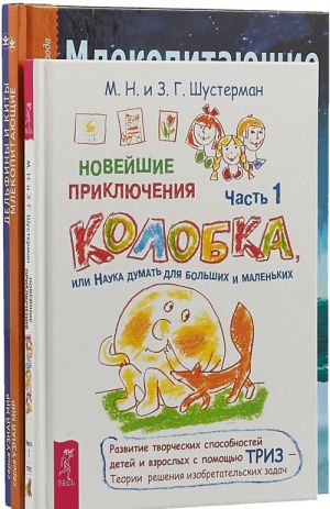 Новейшие приключения колобка, или Наука думать для больших и маленьких. Часть 1. Млекопитающие. Дельфины и киты. Школьный путеводитель (комплект из 3 книг)