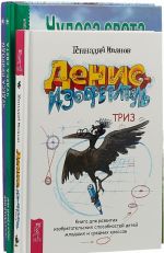 Чудеса природы. Чудеса света. Денис-изобретатель (комплект из 3 книг)