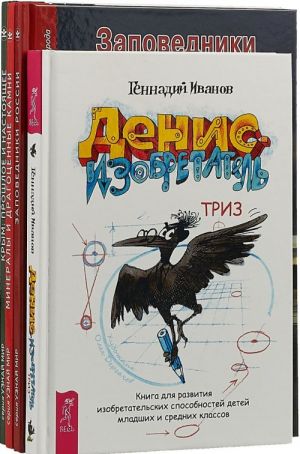 Денис-изобретатель. Заповедники России. Минералы и драгоценные камни. Крым. Прошлое и настоящее (комплект из 4 книг)