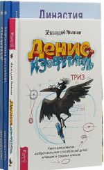 Денис-изобретатель. Династия Романовых. Древняя Русь. Рюриковичи (комплект из 3 книг)